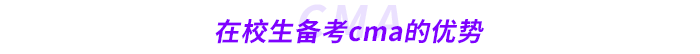 在校生備考cma的優(yōu)勢 在校生備考cma的優(yōu)勢