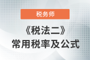 2023年稅務師《稅法二》科目常用稅率及公式匯總，考生速看！