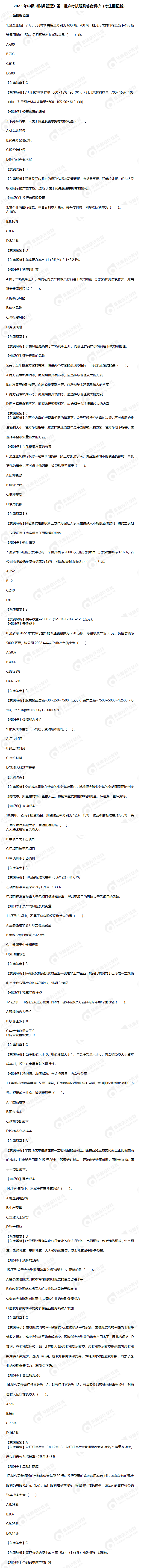 2023年中級《財(cái)務(wù)管理》第二批次考試題及答案解析（考生回憶版）