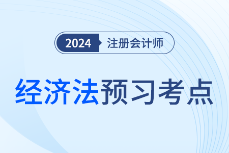 電子商業(yè)匯票_24年注會經(jīng)濟法預習考點 電子商業(yè)匯票_24年注會經(jīng)濟法預習考點