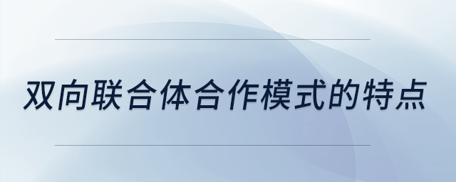雙向聯(lián)合體合作模式的特點(diǎn)