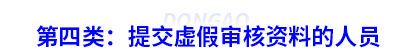第四類：提交虛假初級(jí)會(huì)計(jì)審核資料的人員