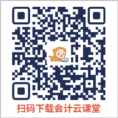 中級(jí)會(huì)計(jì)掃碼下載會(huì)計(jì)云課堂