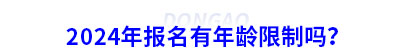 2024年初級(jí)會(huì)計(jì)報(bào)名有年齡限制嗎？