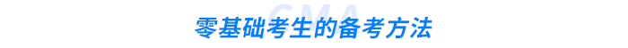 零基礎(chǔ)考生的備考方法 零基礎(chǔ)考生的備考方法