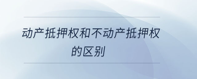 動(dòng)產(chǎn)抵押權(quán)和不動(dòng)產(chǎn)抵押權(quán)的區(qū)別 動(dòng)產(chǎn)抵押權(quán)和不動(dòng)產(chǎn)抵押權(quán)的區(qū)別