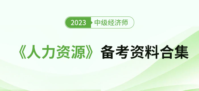 2023年中級(jí)經(jīng)濟(jì)師《人力資源》備考資料合集！