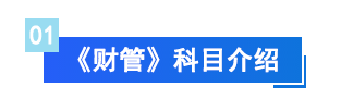 財管科目介紹01