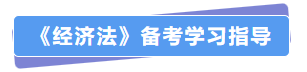 經(jīng)濟法備考指導(dǎo)