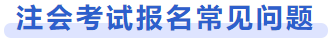 注會(huì)考試報(bào)名常見問題