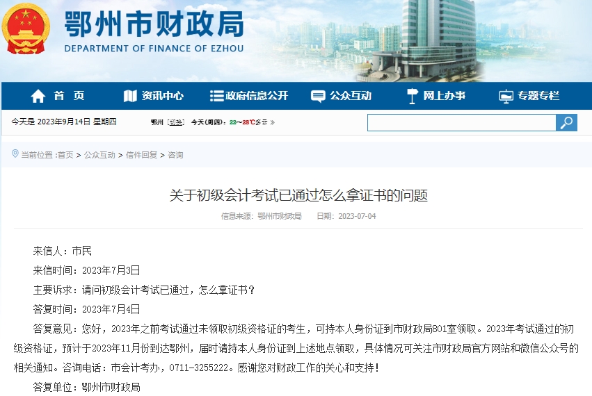 湖北鄂州2023年初級(jí)會(huì)計(jì)證書領(lǐng)取時(shí)間