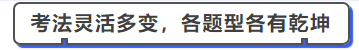 中級會計(jì)考法靈活多變，各題型各有乾坤