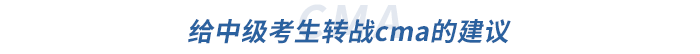 給中級考生轉(zhuǎn)戰(zhàn)cma的建議