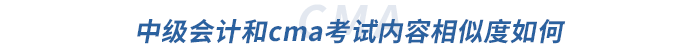 中級會計和cma考試內(nèi)容相似度如何