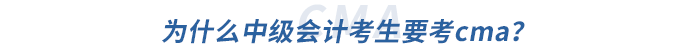 為什么中級會計考生要考cma？