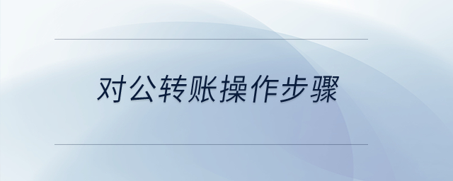 對公轉賬操作步驟？