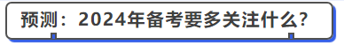 中級會計(jì)預(yù)測：2024年備考要多關(guān)注什么？