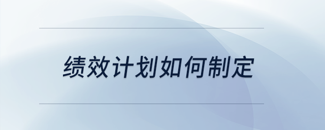 績效計(jì)劃如何制定