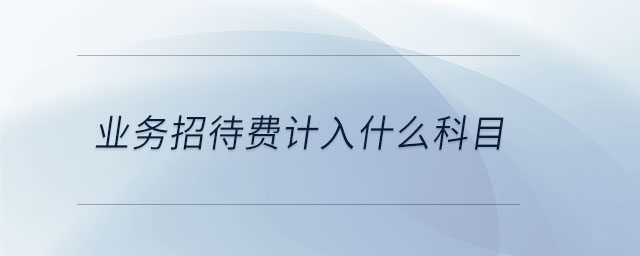業(yè)務招待費計入什么科目