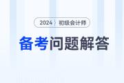2024年初級會計職稱備考常見問題解答，有疑問看這里！