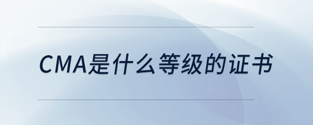 cma是什么等級(jí)的證書(shū)