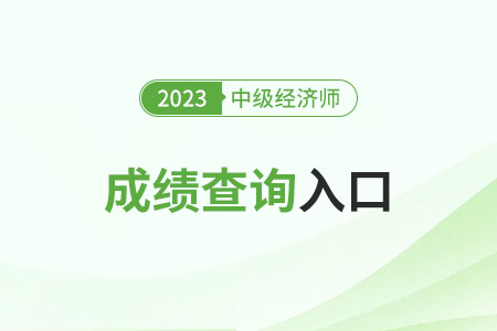 2023年中級經(jīng)濟師成績單怎么打印 2023年中級經(jīng)濟師成績單怎么打印