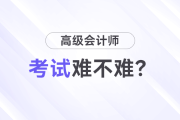 高級(jí)會(huì)計(jì)師考試難嗎？先考試還是先寫論文？