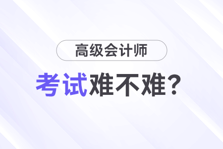 高級會計師考試難嗎？先考試還是先寫論文？