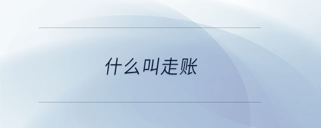 什么叫走賬 什么叫走賬