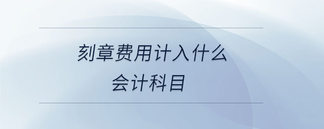 刻章費用計入什么會計科目