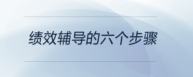 績效輔導(dǎo)的六個步驟