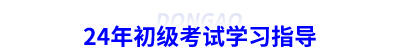 24年初級(jí)會(huì)計(jì)考試學(xué)習(xí)指導(dǎo)