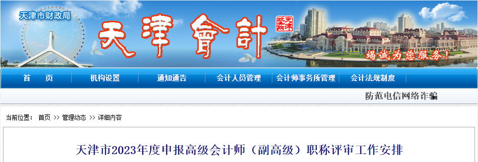 天津市2023年度申報高級會計師（副高級）職稱評審工作安排