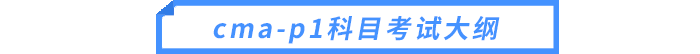 cma-p1科目考試大綱 cma-p1科目考試大綱