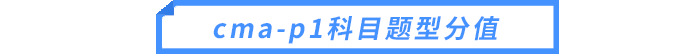 cma-p1科目題型分值 cma-p1科目題型分值