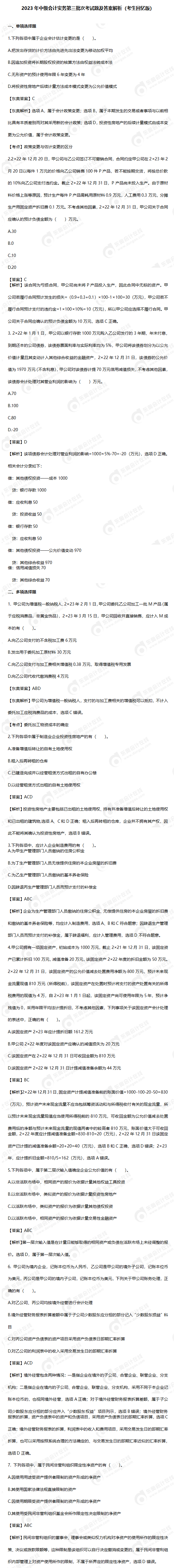 2023年中級會計實務第三批次考試題及答案解析（回憶版）_01(1)