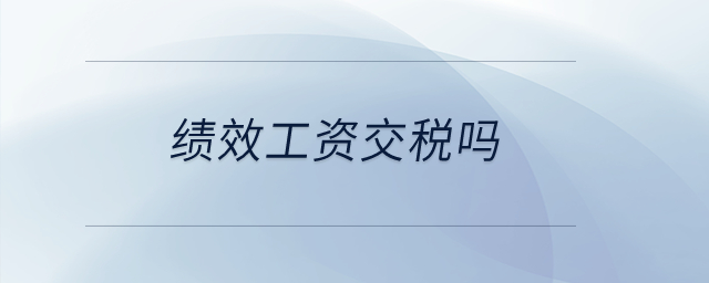 績效工資交稅嗎？