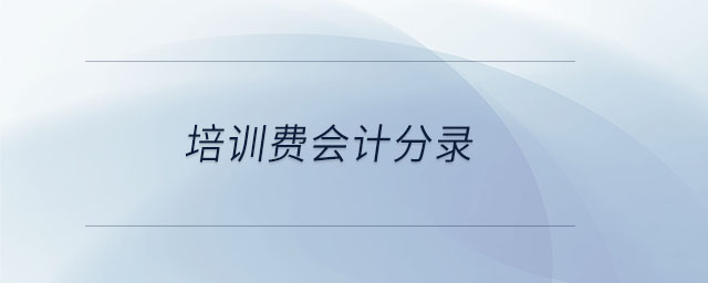 培訓(xùn)費(fèi)會(huì)計(jì)分錄 培訓(xùn)費(fèi)會(huì)計(jì)分錄