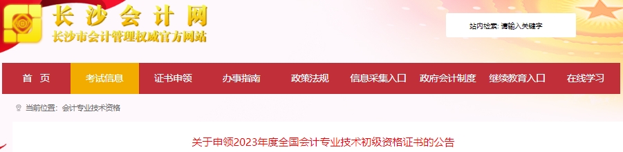 湖南長沙2023年初級會計職稱證書申領公告