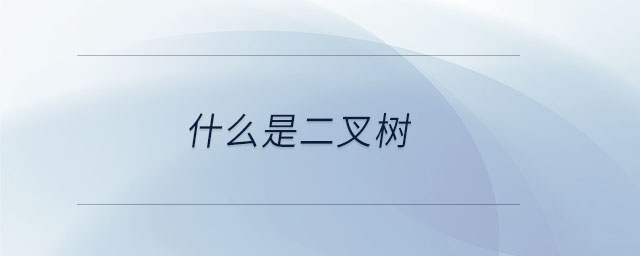 什么是二叉樹(shù) 什么是二叉樹(shù)