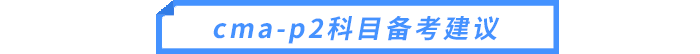 cma-p2科目備考建議 cma-p2科目備考建議