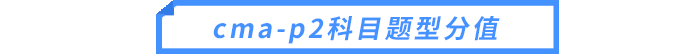 cma-p2科目題型分值 cma-p2科目題型分值