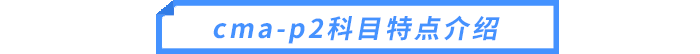 cma-p2科目特點介紹 cma-p2科目特點介紹