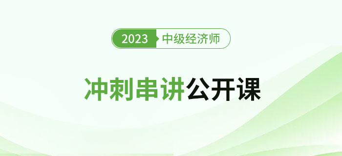 開始預(yù)約：2023年中級經(jīng)濟(jì)師沖刺串講公開課！