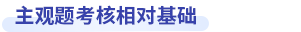中級會計(jì)財(cái)務(wù)管理主觀題考核基礎(chǔ)