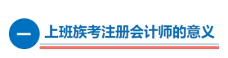 上班族考注冊會計師的意義