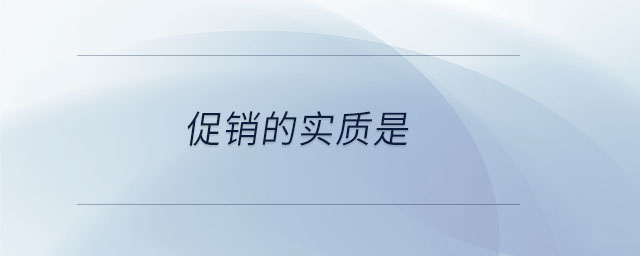 促銷的實(shí)質(zhì)是 促銷的實(shí)質(zhì)是