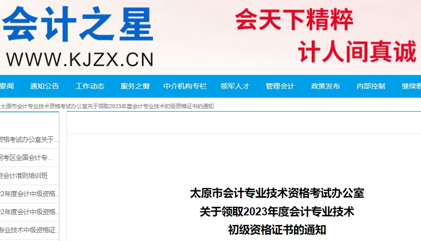 山西太原2023年初級會計職稱證書領取通知