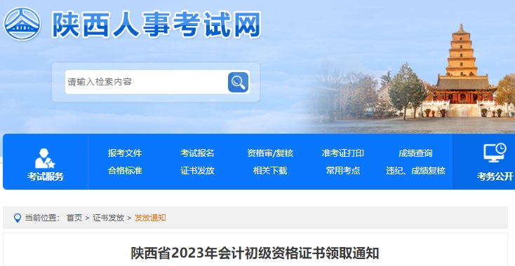 陜西2023年初級(jí)會(huì)計(jì)證書(shū)領(lǐng)取通知
