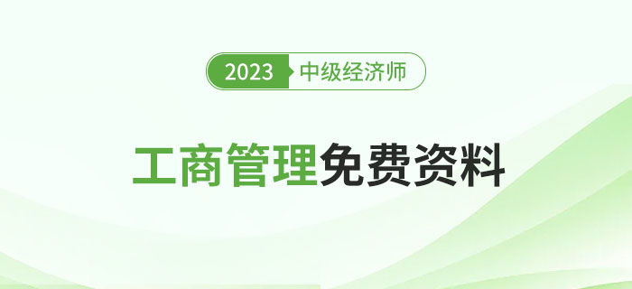 2023年中級經(jīng)濟師《工商管理》免費資料去哪里找？